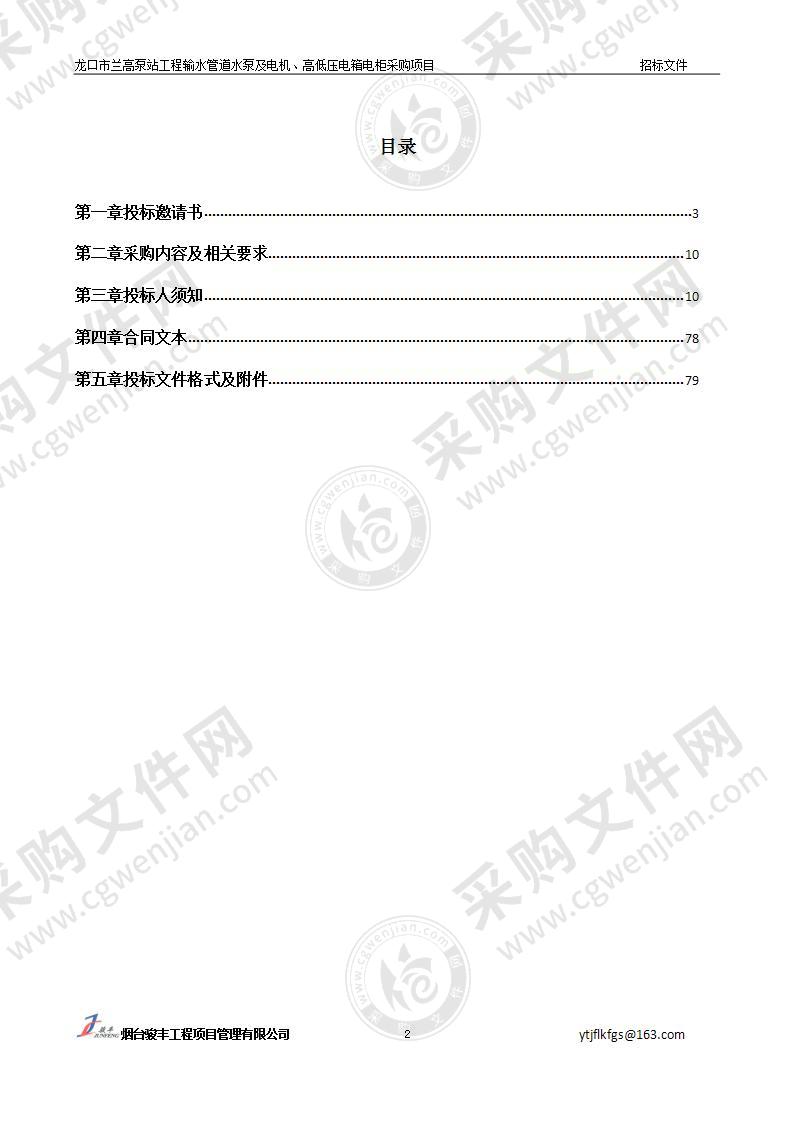 龙口市兰高泵站工程输水管道水泵及电机、高低压电箱电柜采购项目