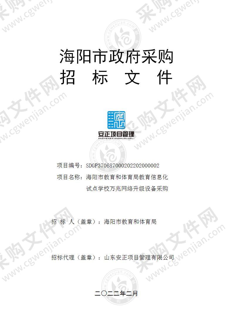 海阳市教育和体育局教育信息化试点学校万兆网络升级设备采购项目