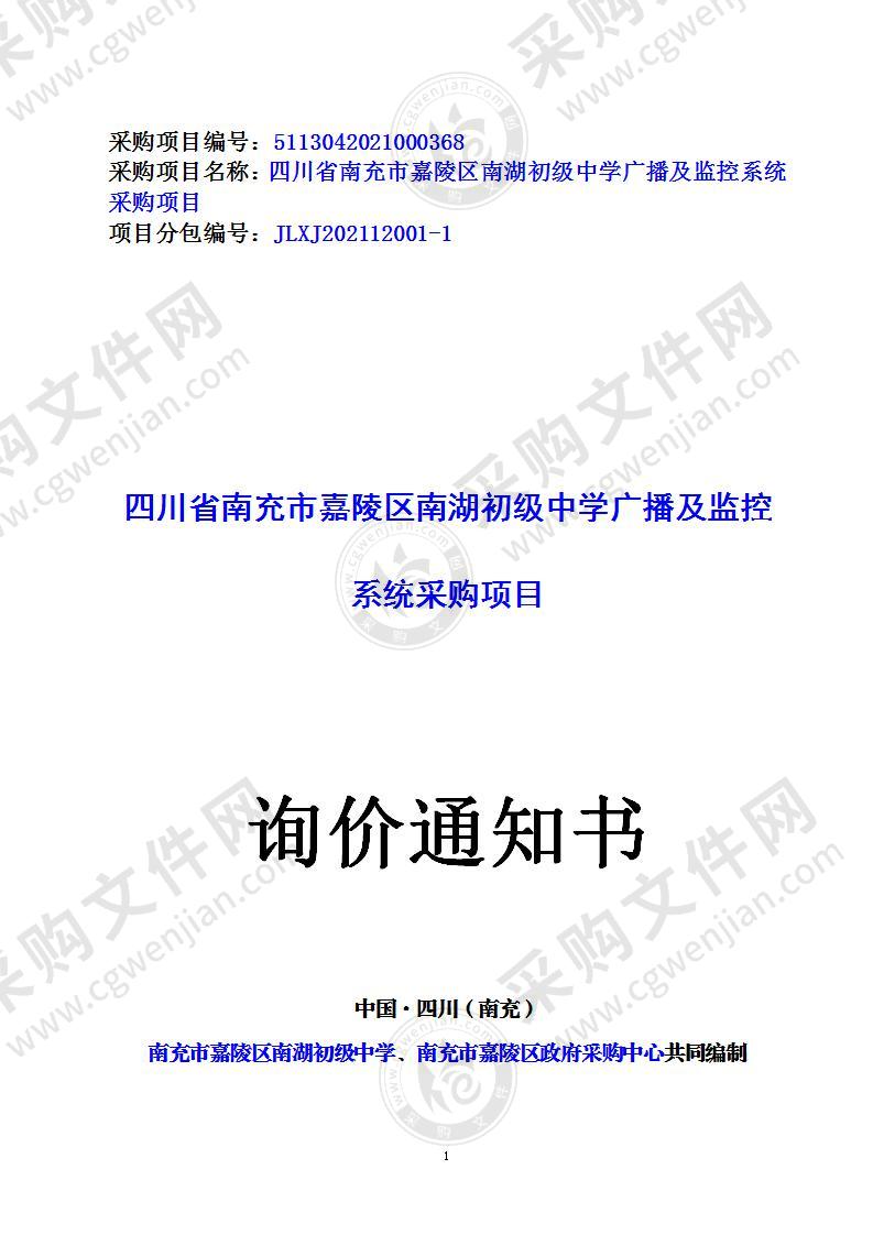 四川省南充市嘉陵区南湖初级中学广播及监控系统采购项目