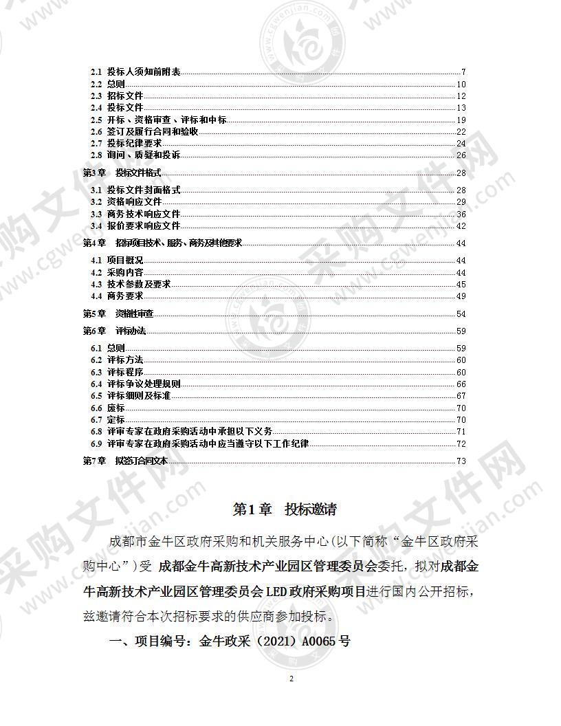 成都金牛高新技术产业园区管理委员会LED政府采购项目