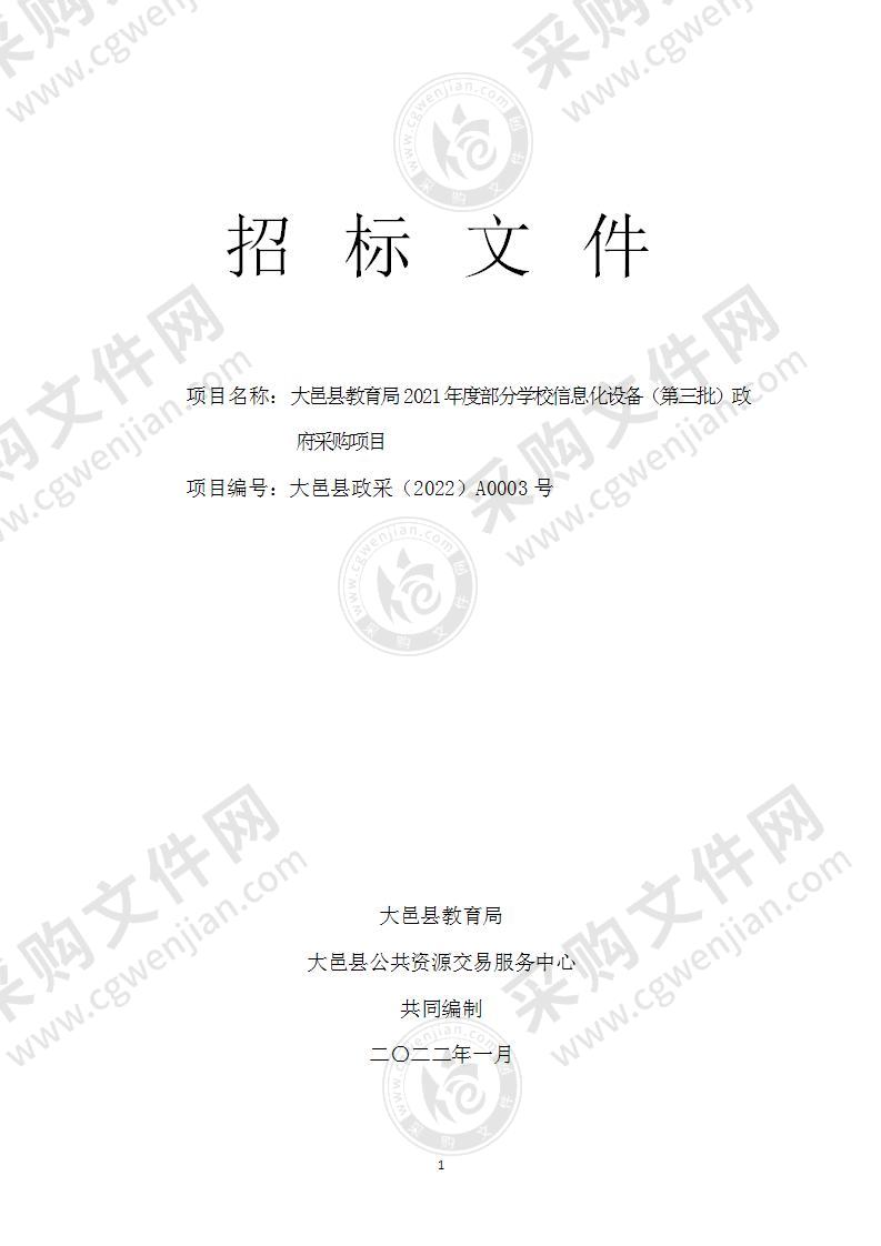 大邑县教育局2021年度部分学校信息化设备（第三批）政府采购项目