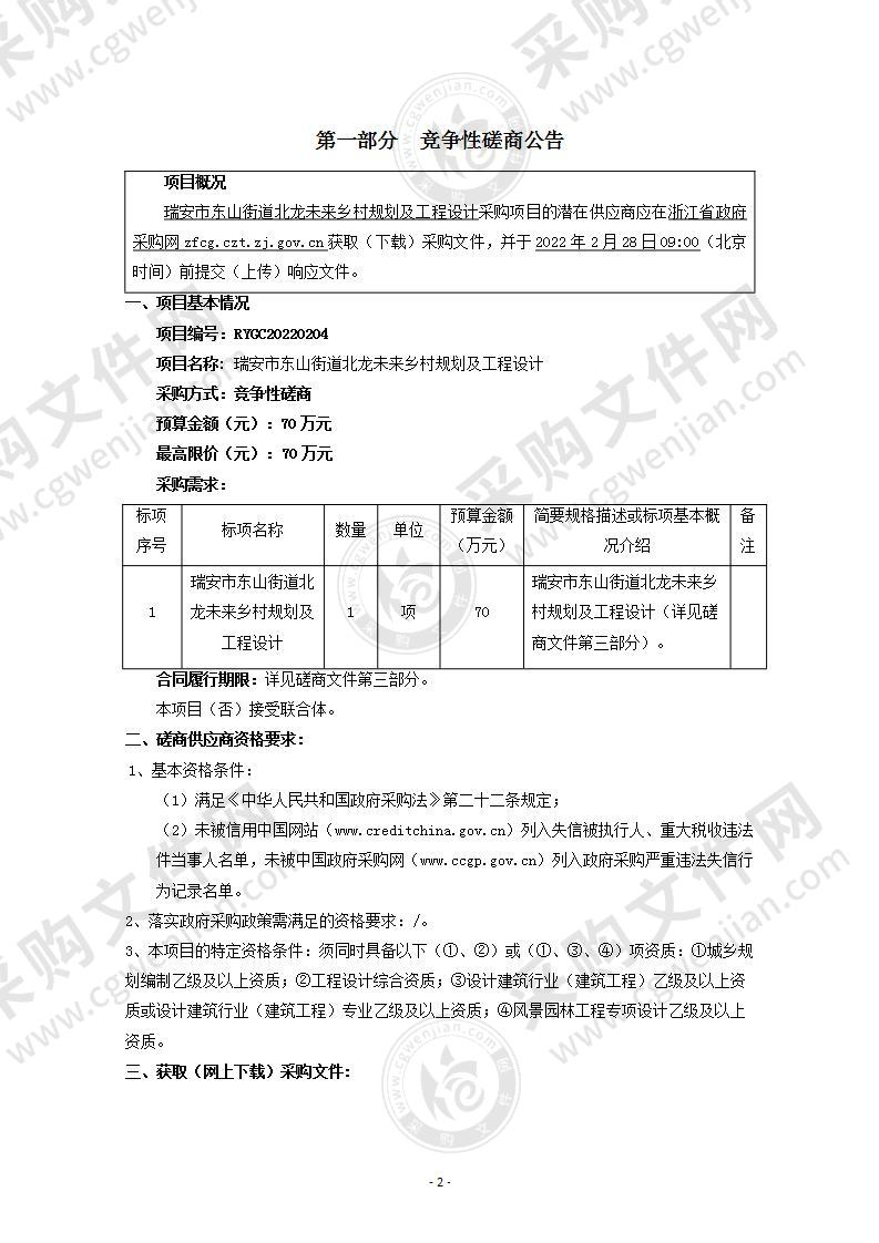 瑞安市东山街道北龙未来乡村规划及工程设计