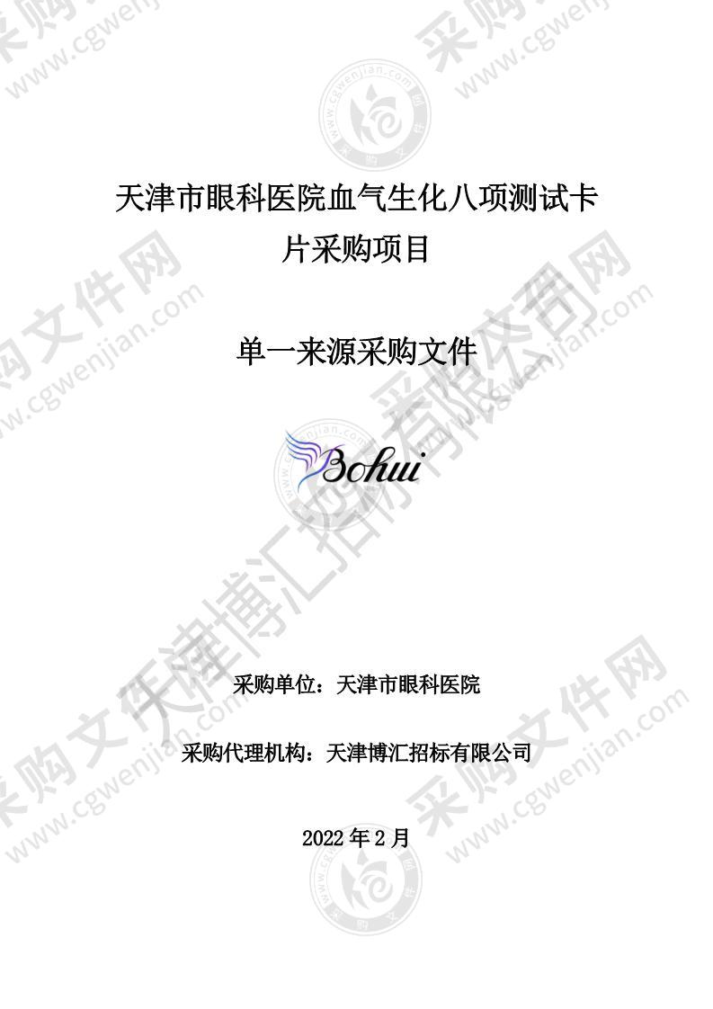 天津市眼科医院血气生化八项测试卡片采购项目