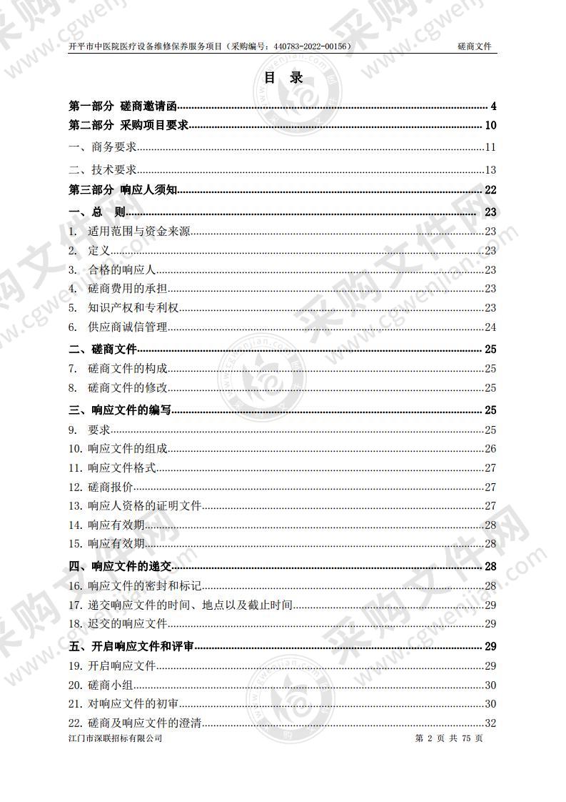 开平市中医院医疗设备维修保养服务项目