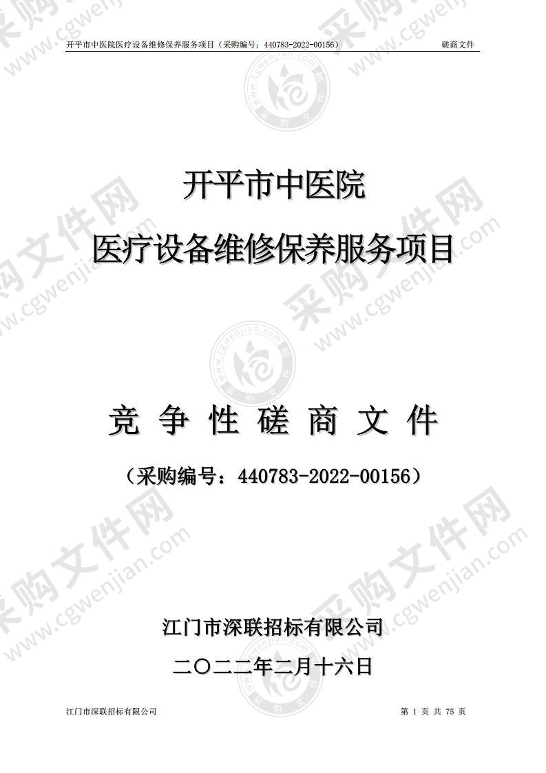 开平市中医院医疗设备维修保养服务项目