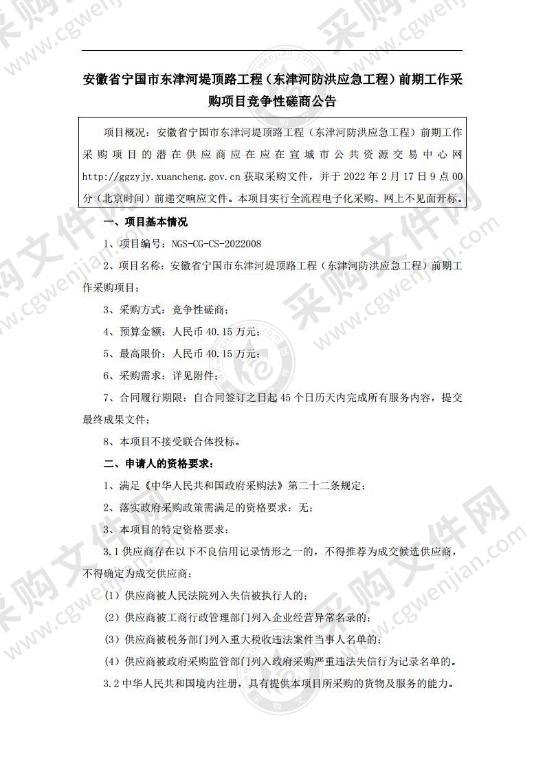 安徽省宁国市东津河堤顶路工程（东津河防洪应急工程）前期工作采购项目