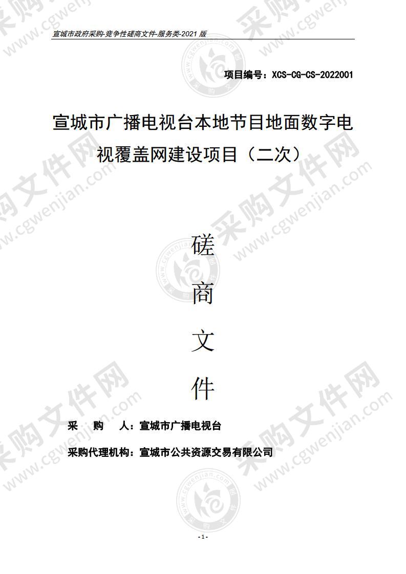 宣城市广播电视台本地节目地面数字电视覆盖网建设项目