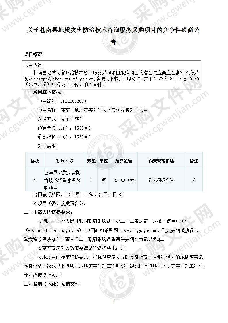 苍南县地质灾害防治技术咨询服务采购项目