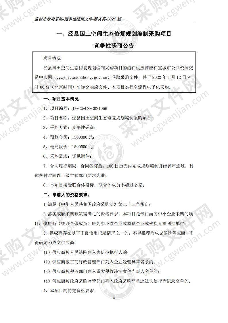 泾县国土空间生态修复规划编制采购项目