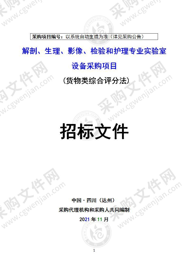 解剖、生理、影像、检验和护理专业实验室设备采购项目