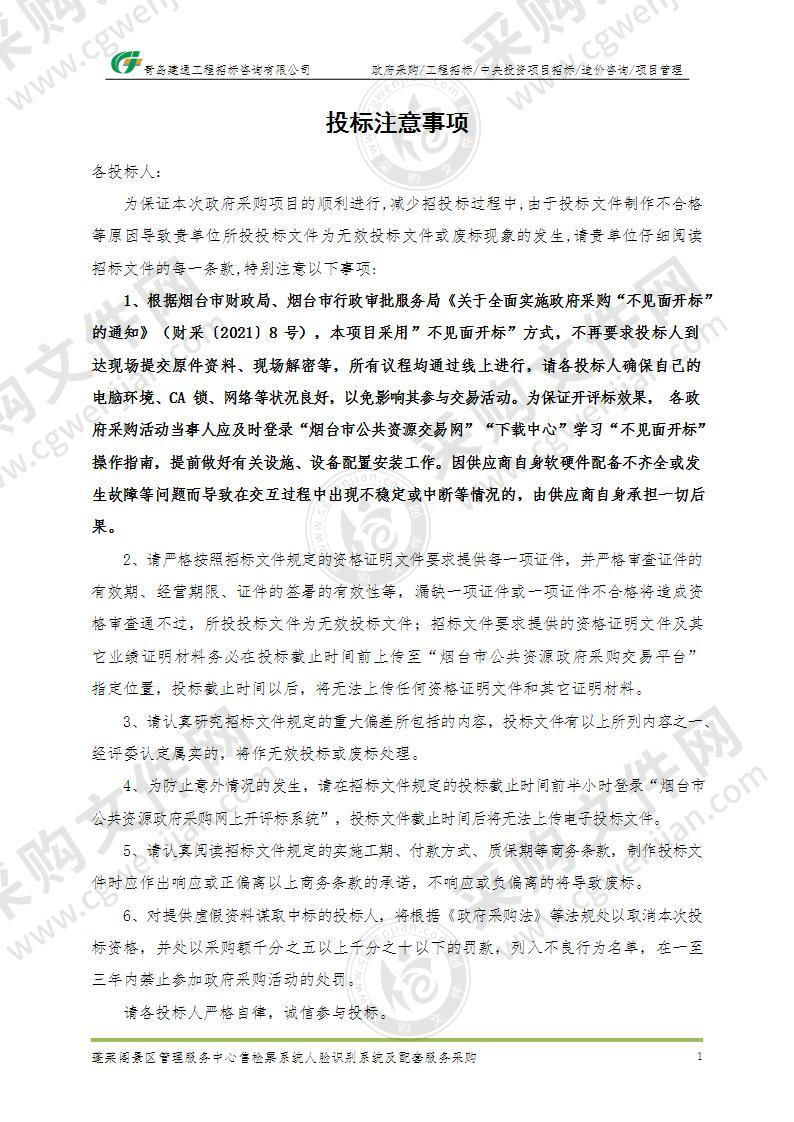 山东省烟台市蓬莱区蓬莱阁景区管理服务中心售检票系统人脸识别系统及配套服务采购