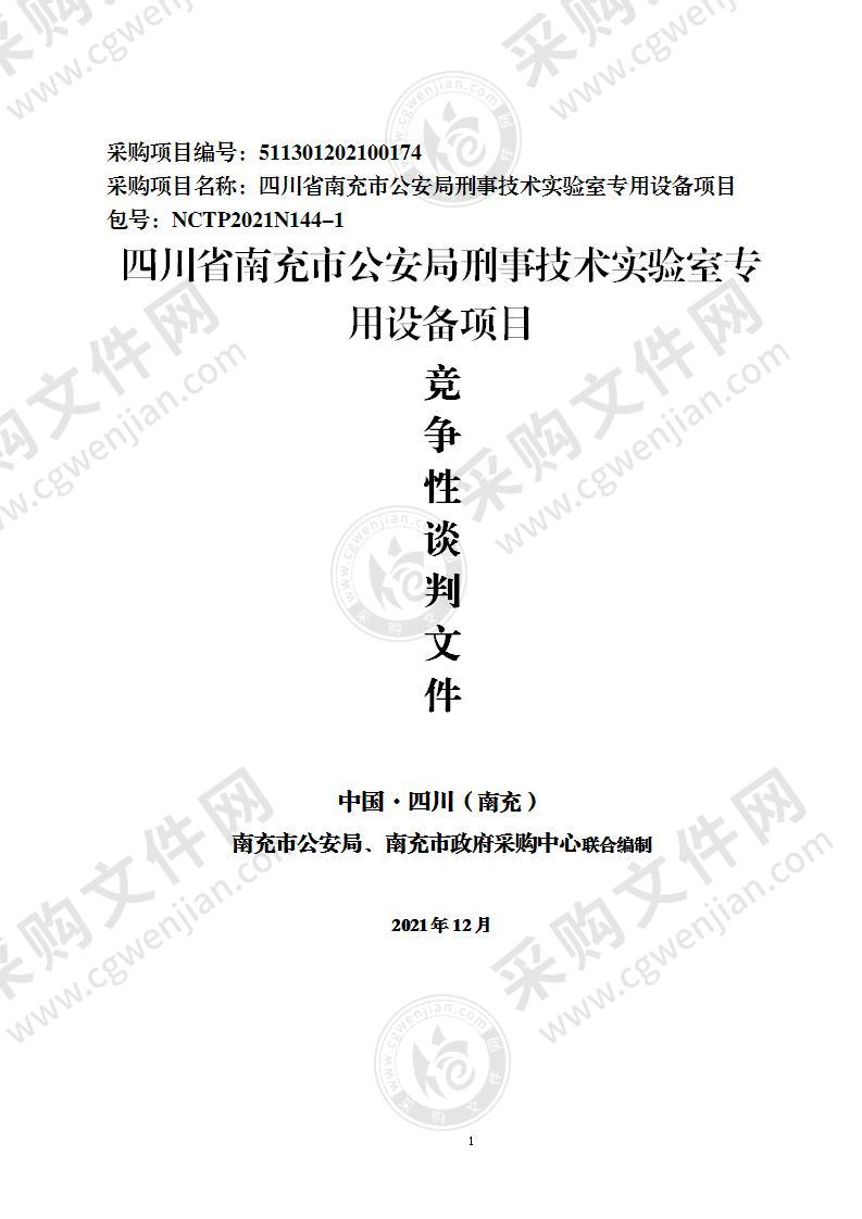 四川省南充市公安局刑事技术实验室专用设备项目