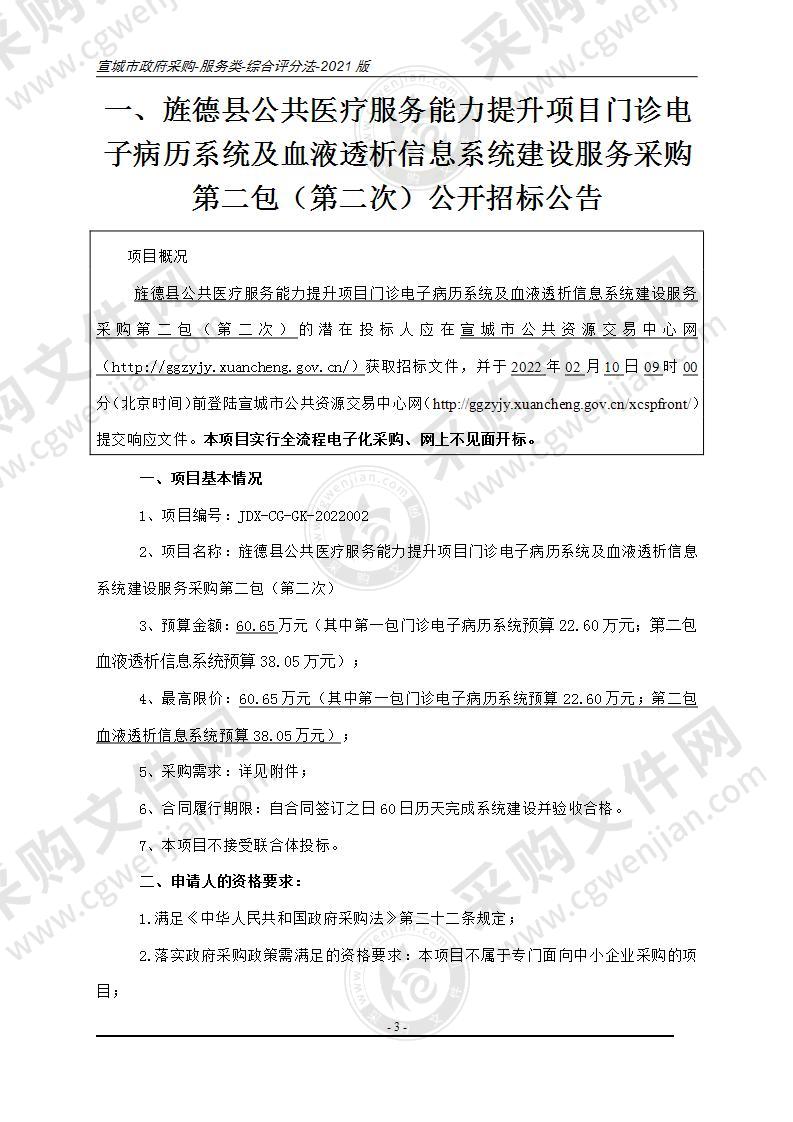 旌德县公共医疗服务能力提升项目门诊电子病历系统及血液透析信息系统建设服务采购（第二包）