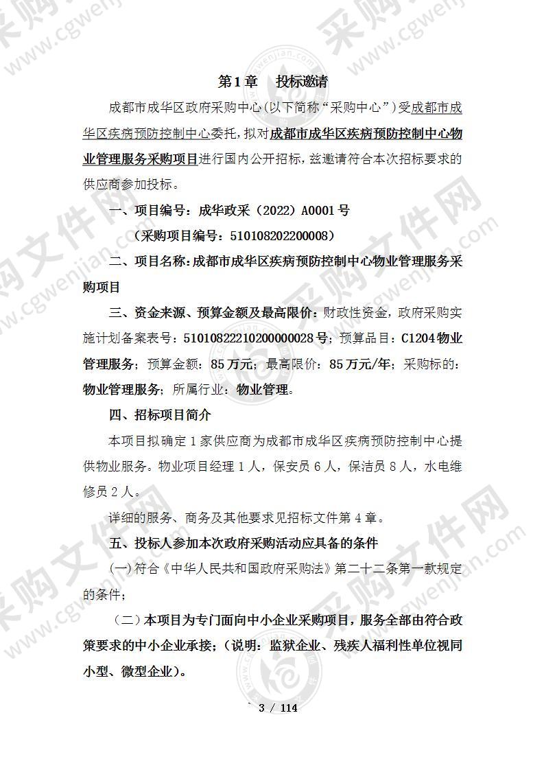 成都市成华区疾病预防控制中心物业管理服务采购项目