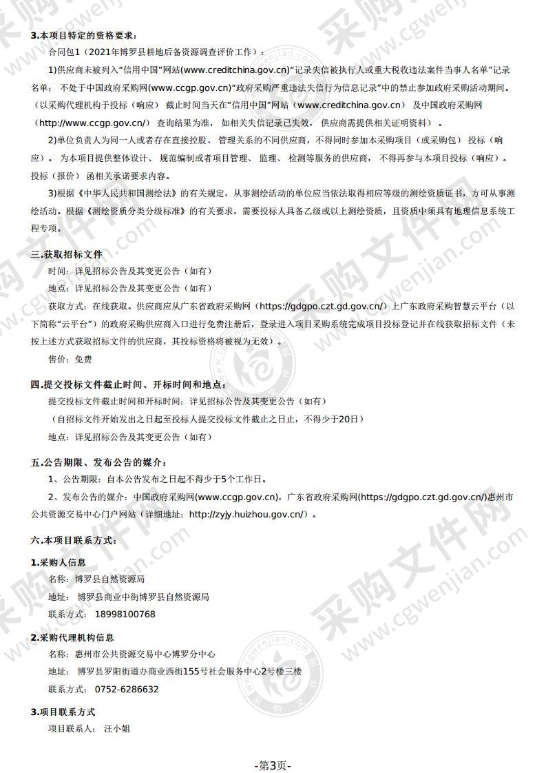 2021年博罗县耕地后备资源调查评价工作