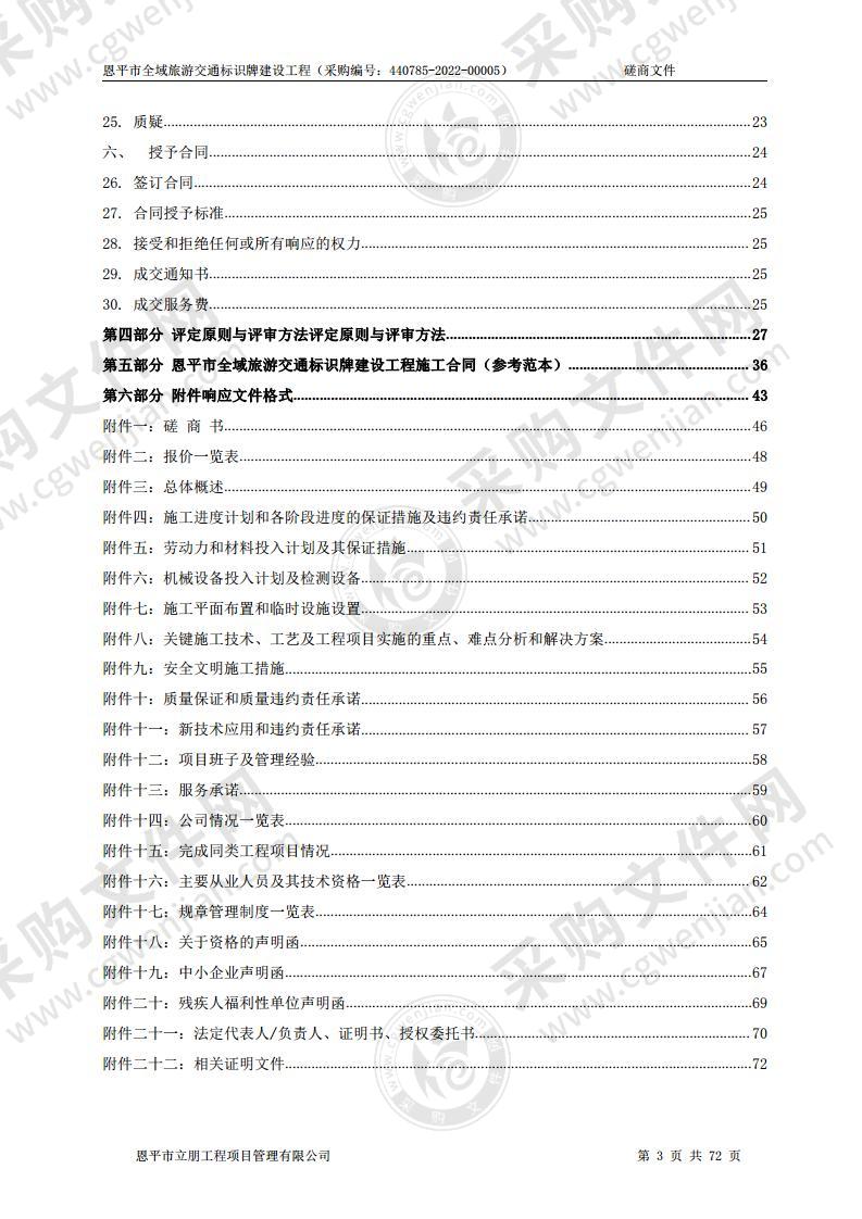 恩平市全域旅游交通标识牌建设工程