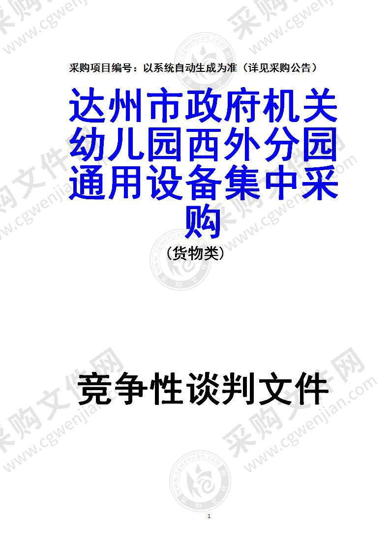 达州市政府机关幼儿园西外分园通用设备集中采购