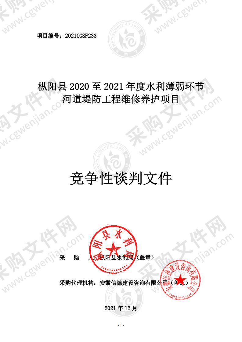 枞阳县2020至2021年度水利薄弱环节河道堤防工程维修养护项目