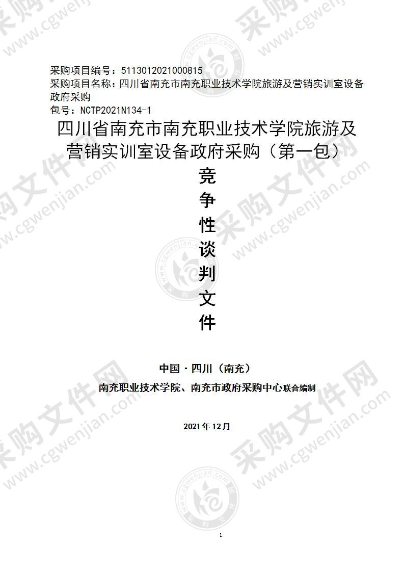 四川省南充市南充职业技术学院旅游及营销实训室设备政府采购