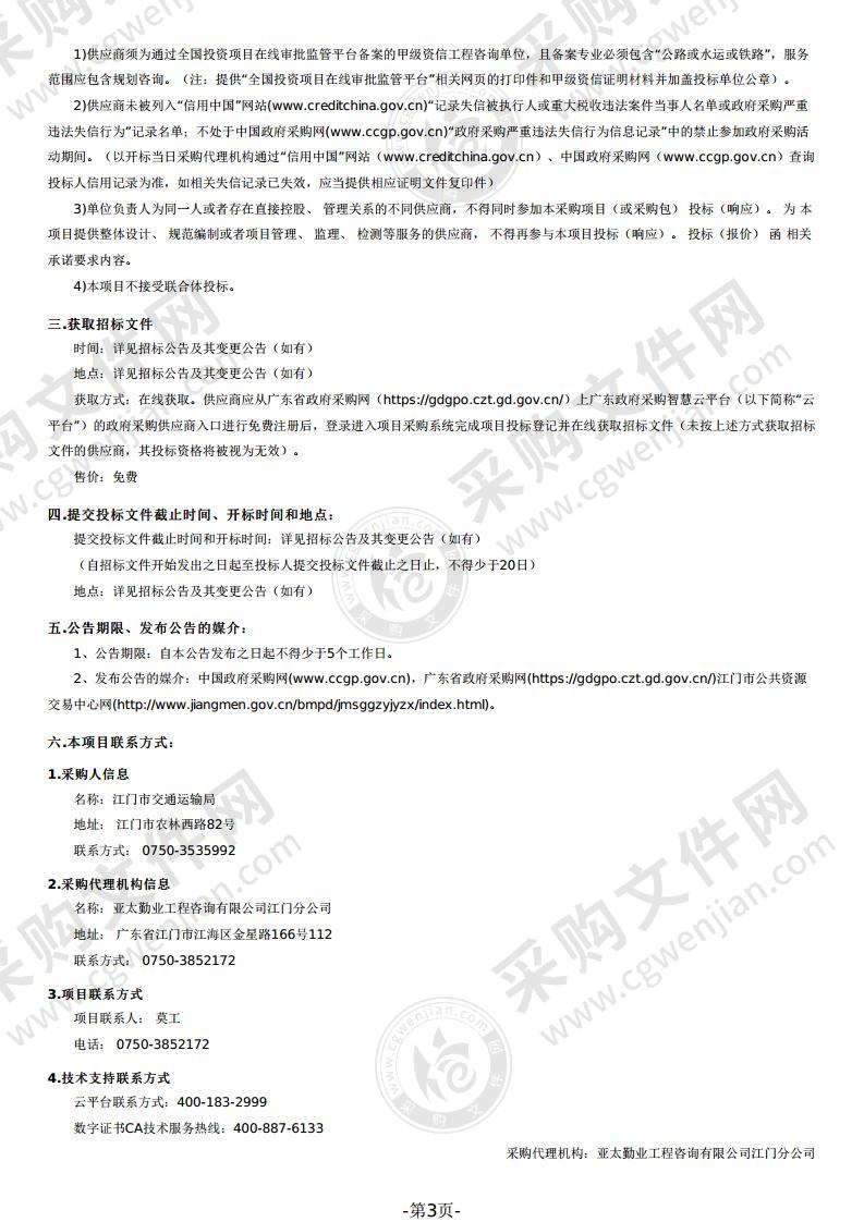 《江门市综合立体交通网规划（2021-2035年）》编制项目