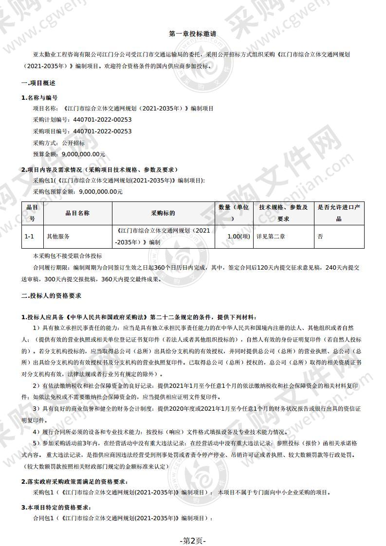 《江门市综合立体交通网规划（2021-2035年）》编制项目