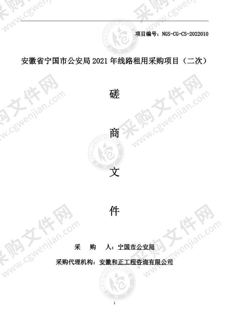 安徽省宁国市公安局2021年线路租用采购项目