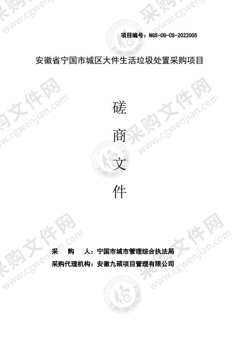 安徽省宁国市城区大件生活垃圾处置采购项目