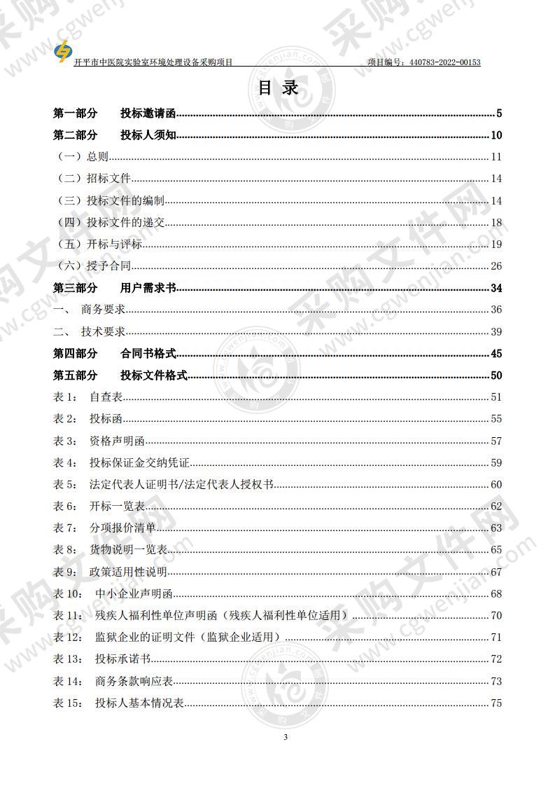 开平市中医院实验室环境处理设备采购项目