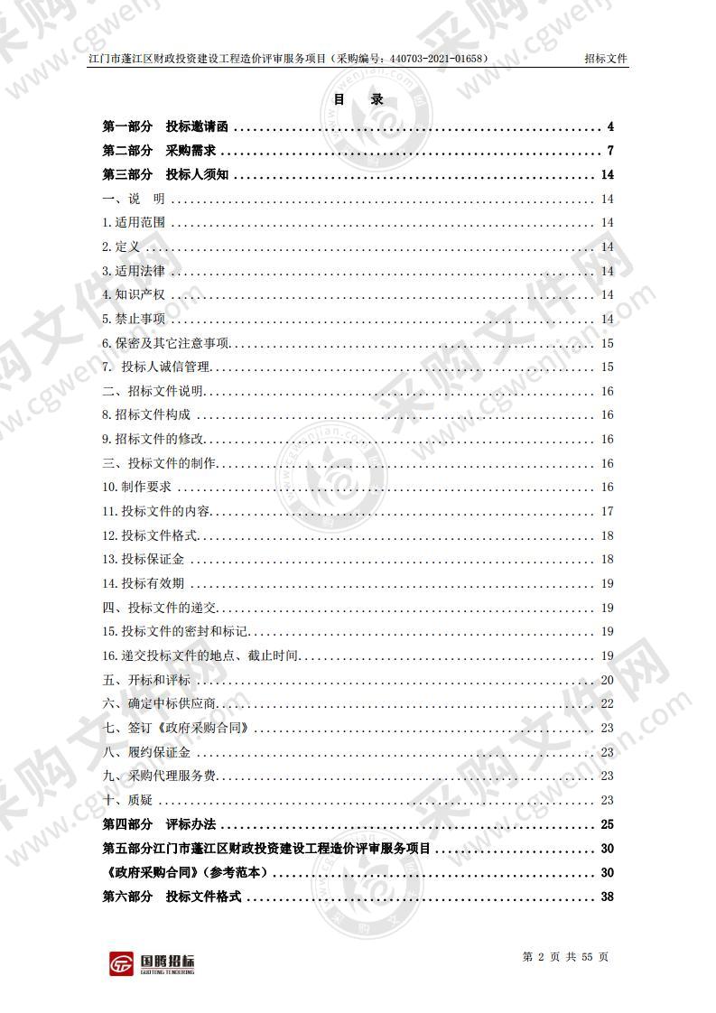 江门市蓬江区财政投资建设工程造价评审服务项目