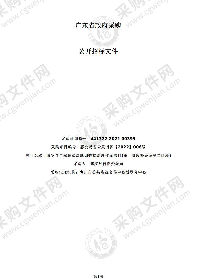 博罗县自然资源局规划数据治理建库项目(第一阶段补充及第二阶段)