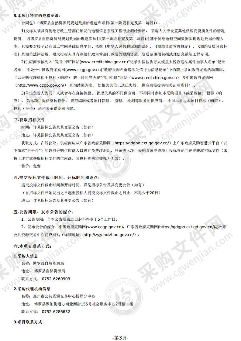 博罗县自然资源局规划数据治理建库项目(第一阶段补充及第二阶段)