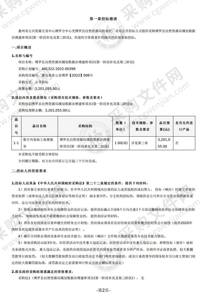 博罗县自然资源局规划数据治理建库项目(第一阶段补充及第二阶段)