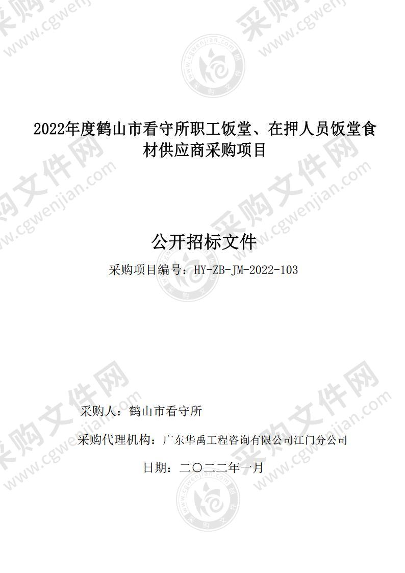 2022年度鹤山市看守所职工饭堂、在押人员饭堂食材供应商采购项目