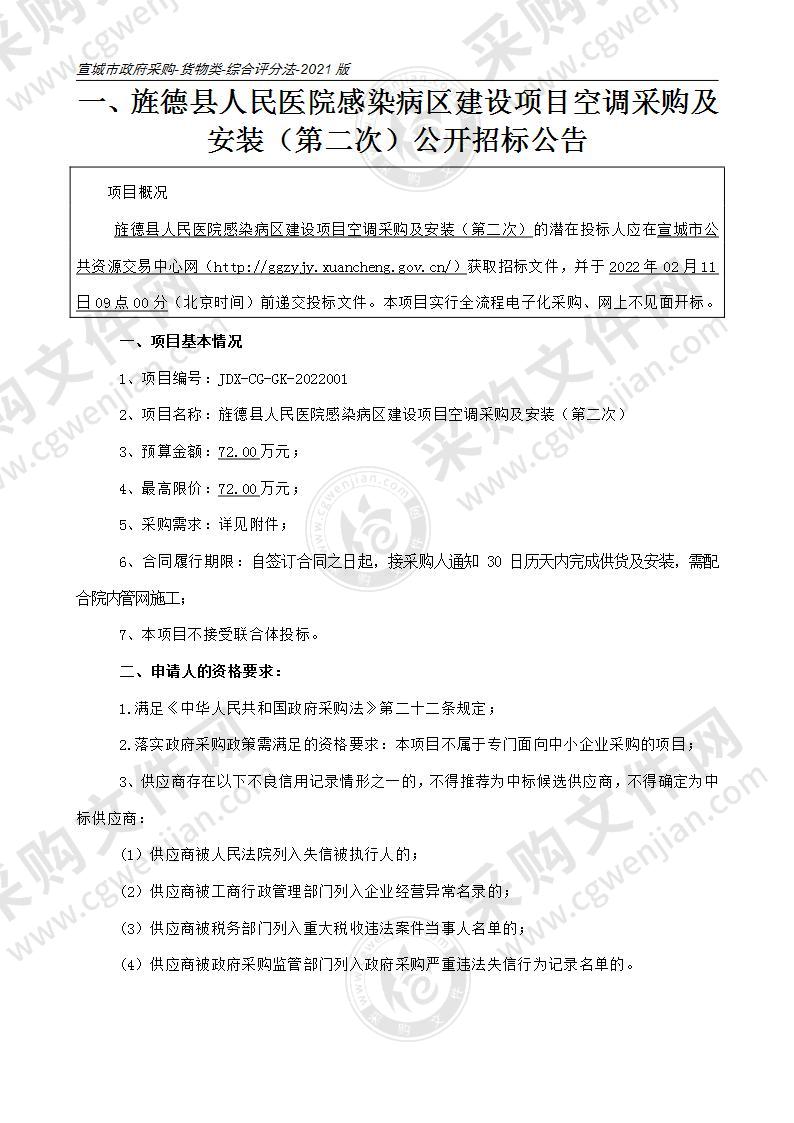 旌德县人民医院感染病区建设项目空调采购及安装