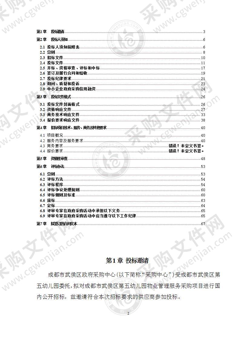 成都市武侯区第五幼儿园物业管理服务采购项目