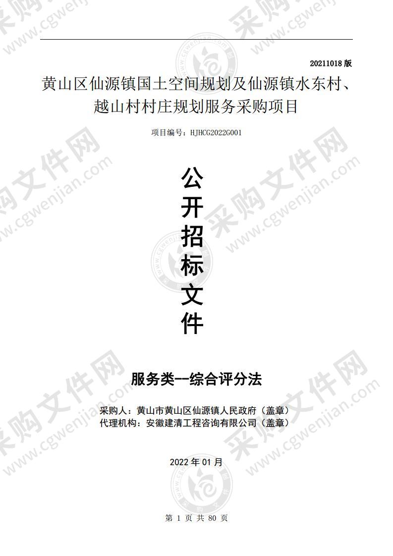 黄山区仙源镇国土空间规划及仙源镇水东村、越山村村庄规划服务采购项目