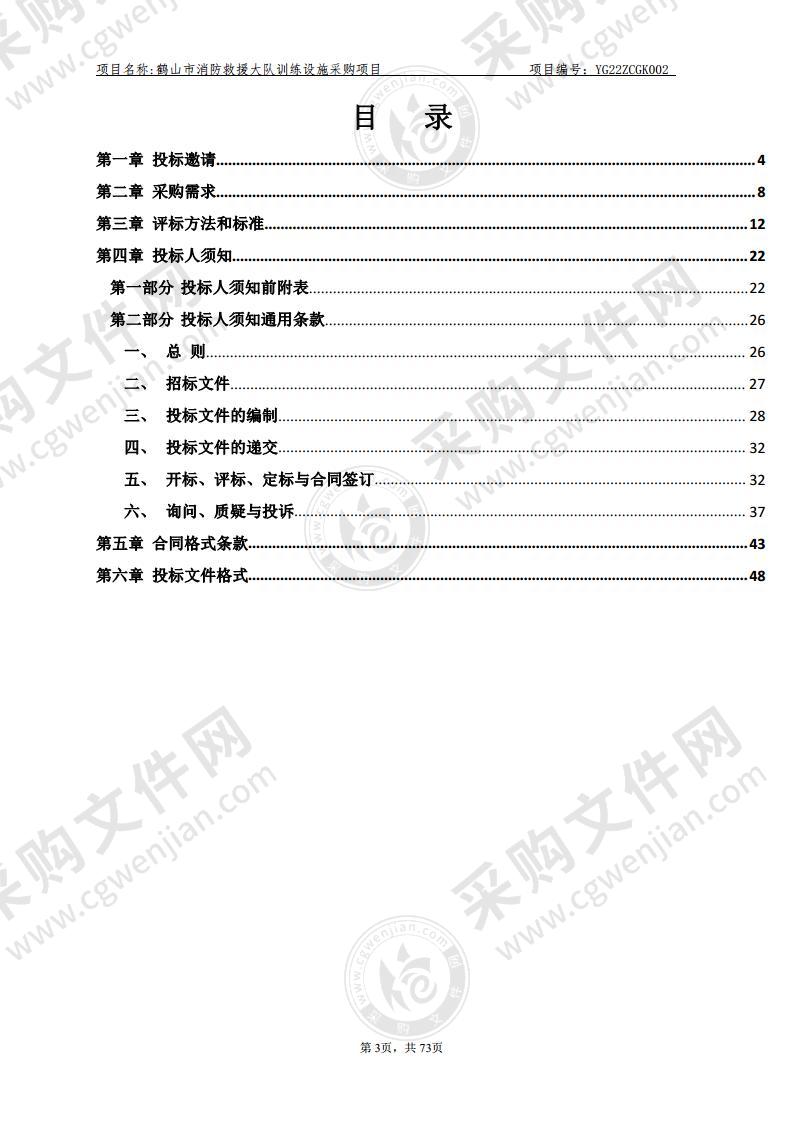 鹤山市消防救援大队训练设施采购项目