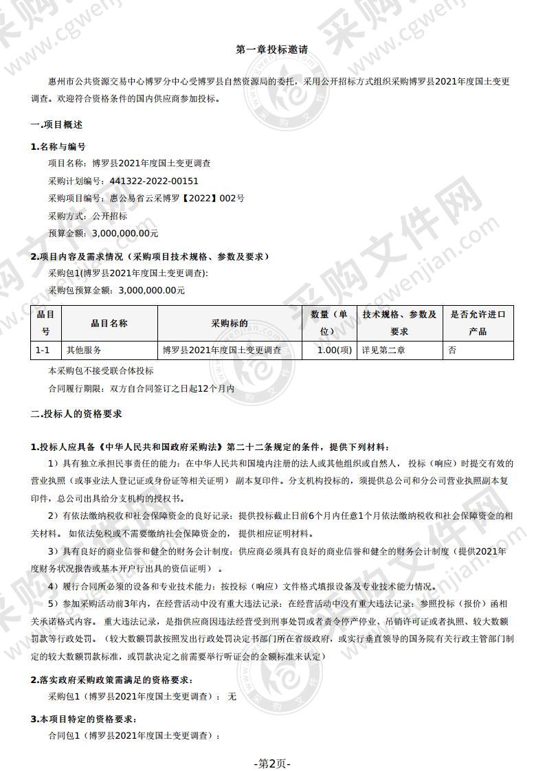 博罗县2021年度国土变更调查