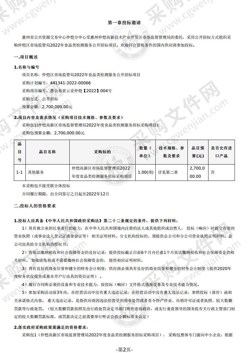 仲恺区市场监管局2022年食品类检测服务公开招标项目