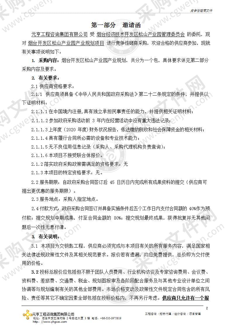 烟台经济技术开发区松山产业园管理委员会烟台开发区松山产业园产业规划