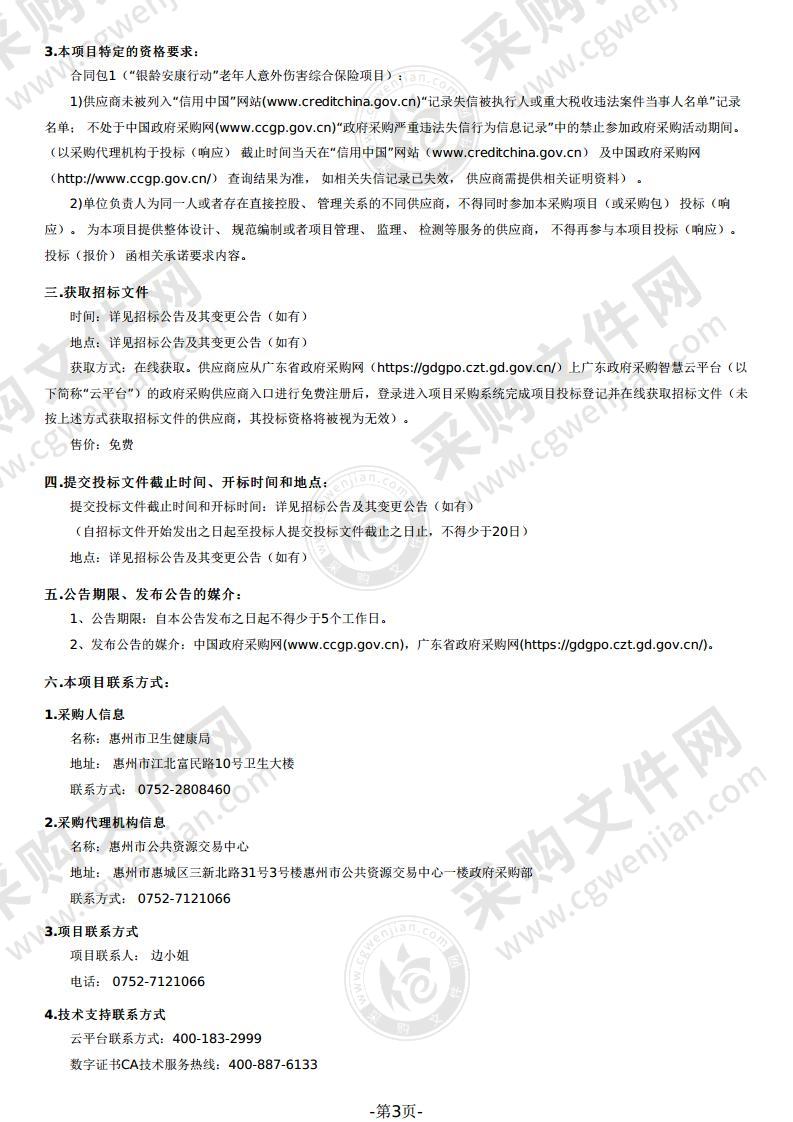 “银龄安康行动”老年人意外伤害综合保险项目