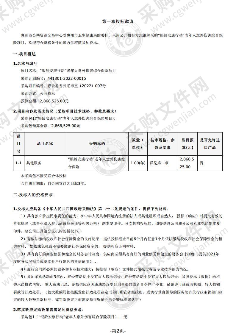 “银龄安康行动”老年人意外伤害综合保险项目