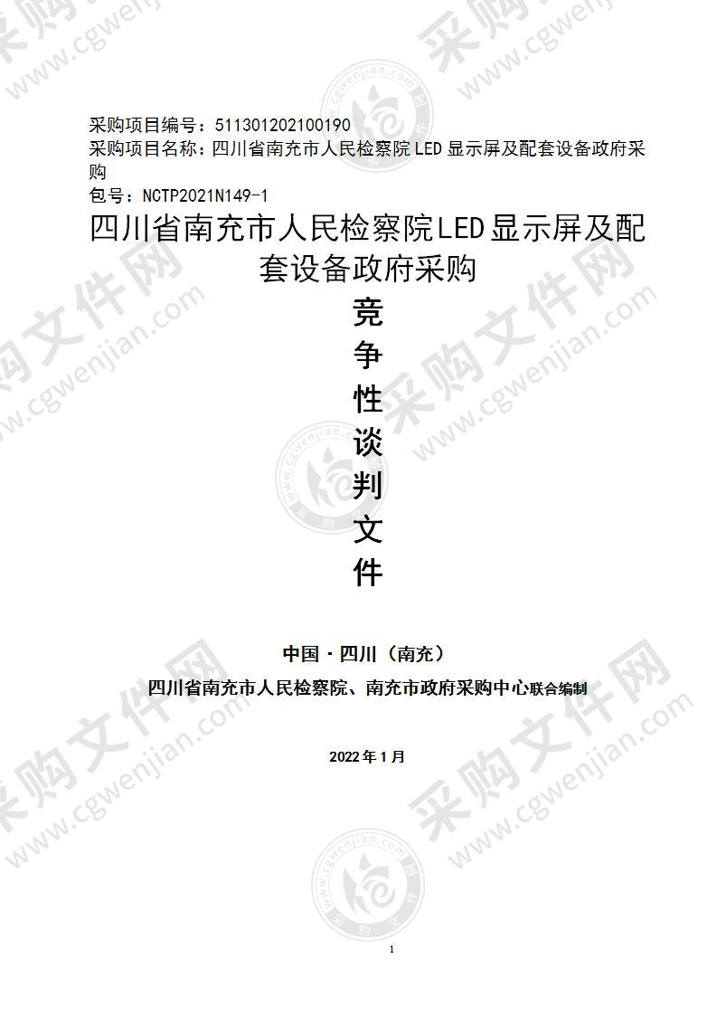 四川省南充市人民检察院LED显示屏及配套设备政府采购