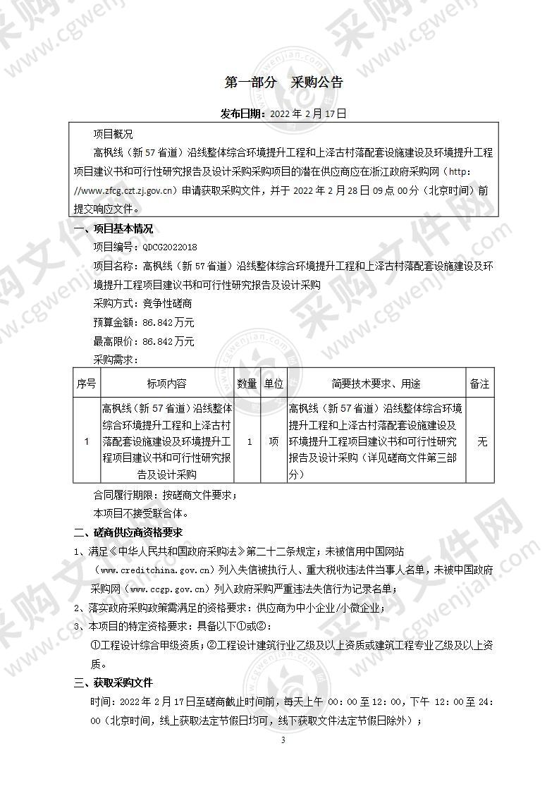 高枫线（新57省道）沿线整体综合环境提升工程和上泽古村落配套设施建设及环境提升工程项目建议书和可行性研究报告及设计采购