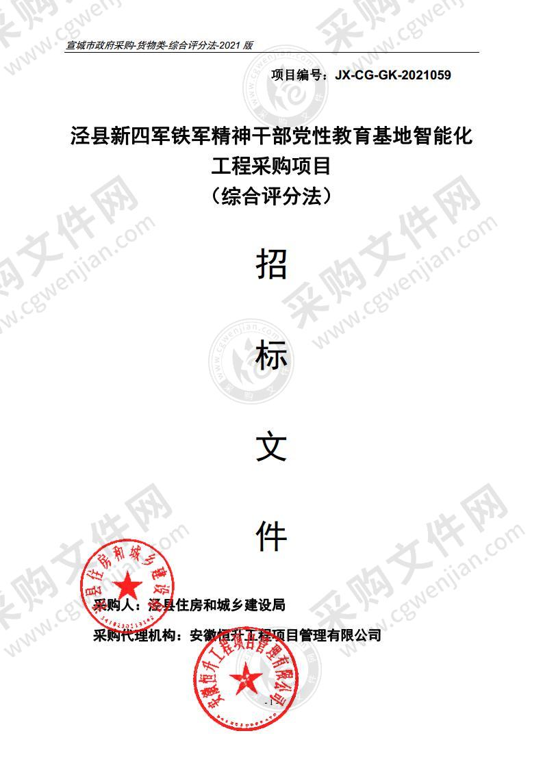 泾县新四军铁军精神干部党性教育基地智能化工程采购项目