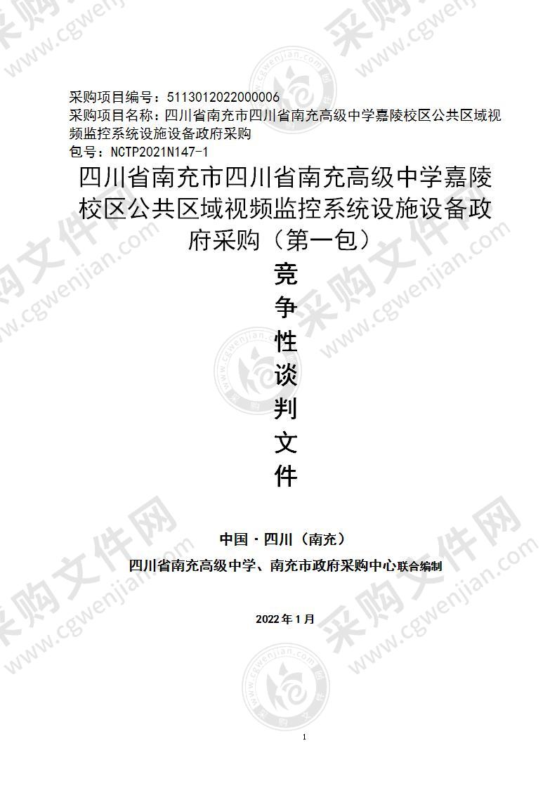 四川省南充市四川省南充高级中学嘉陵校区公共区域视频监控系统设施设备政府采购