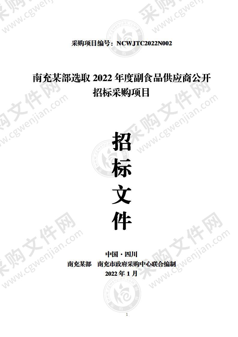 南充某部选取2022年度副食品供应商公开招标采购项目