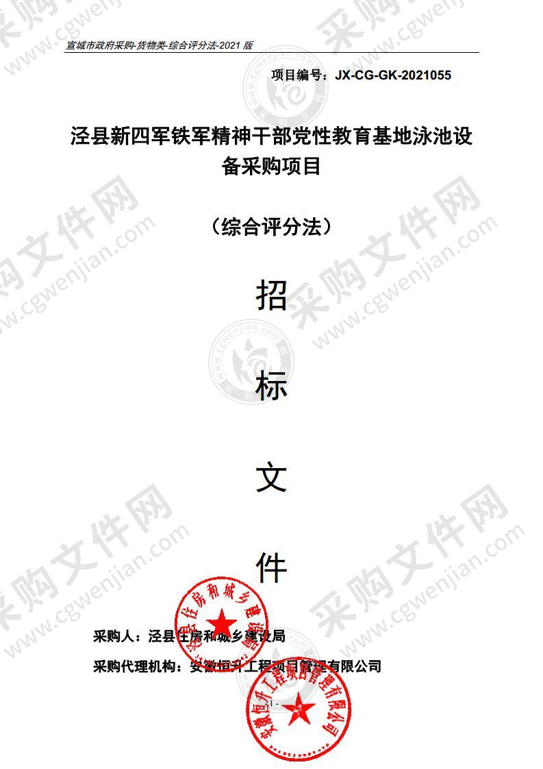 泾县新四军铁军精神干部党性教育基地泳池设备采购项目