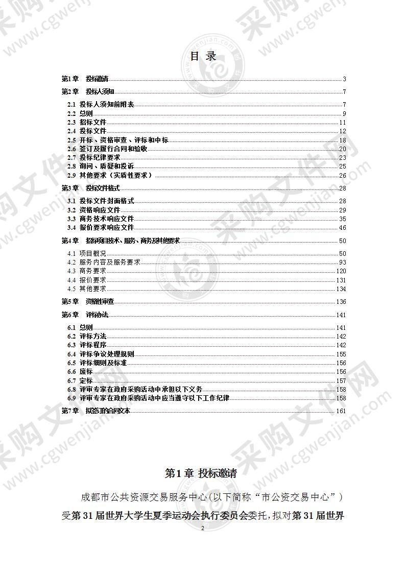 第31届世界大学生夏季运动会执行委员会大运村物业管理服务采购项目