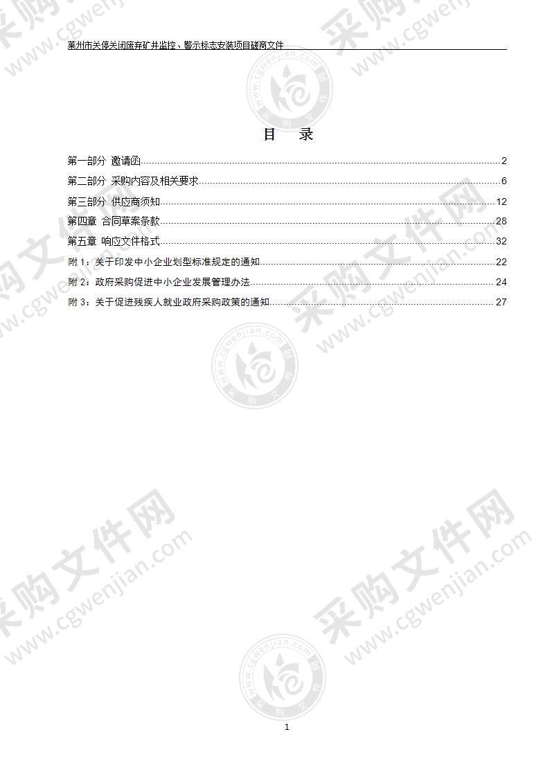 山东省烟台市莱州市关停关闭废弃矿井监控、警示标志安装项目